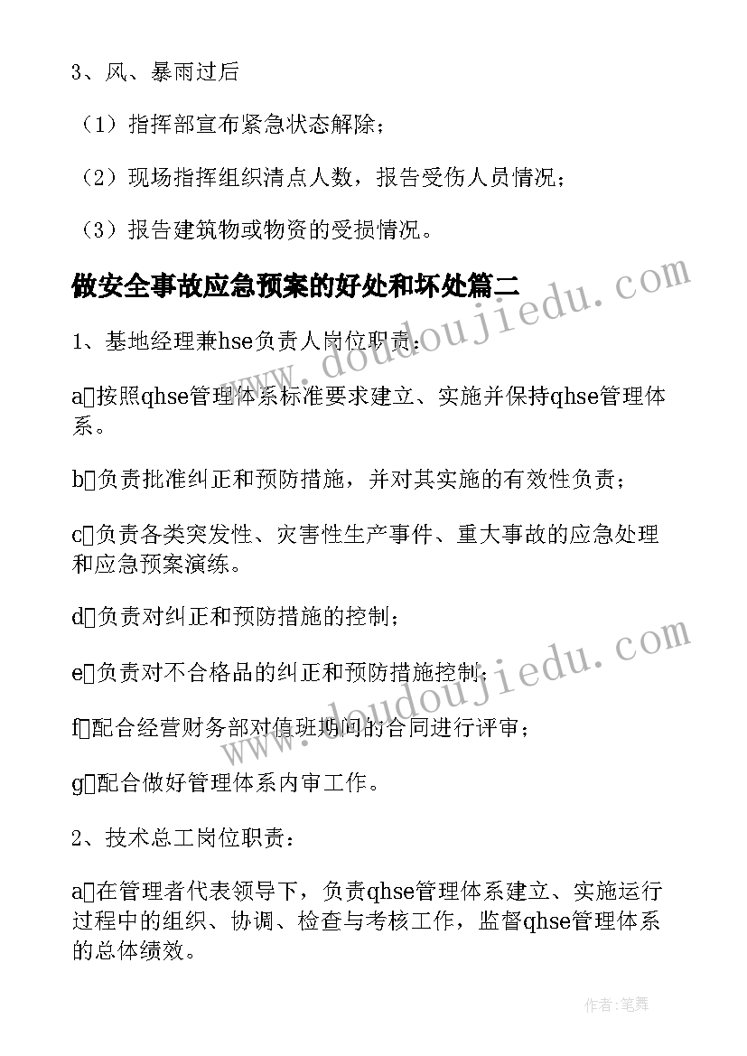 做安全事故应急预案的好处和坏处 安全事故应急预案(汇总10篇)