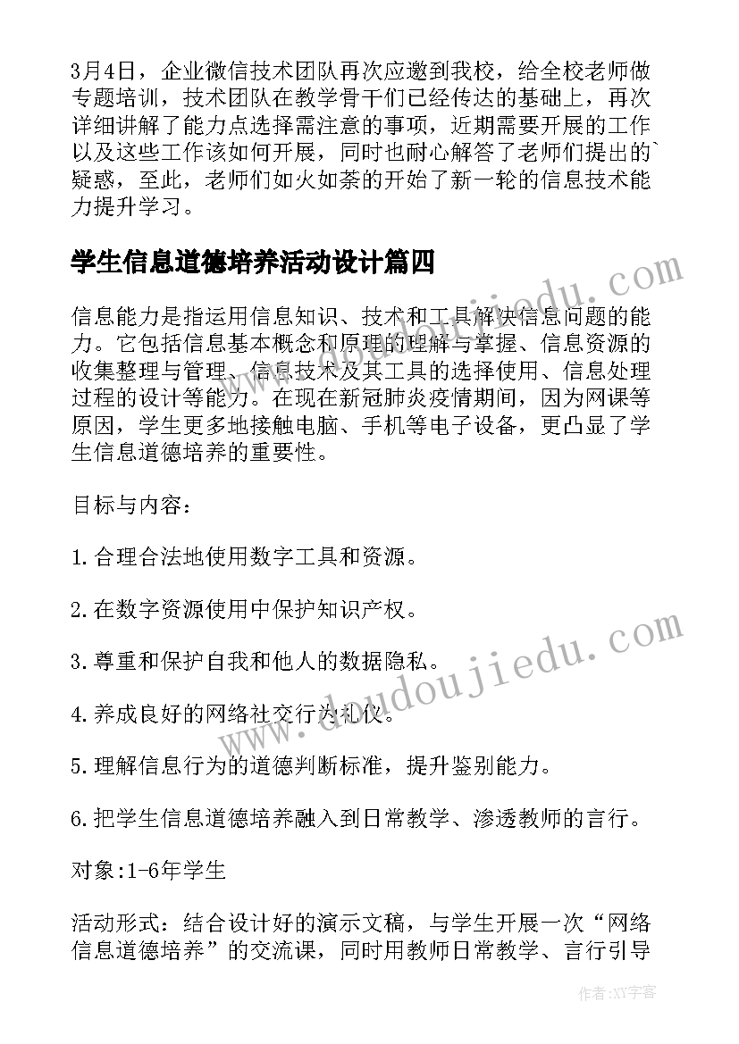 最新学生信息道德培养活动设计 小学学生信息道德培养活动简报(汇总10篇)