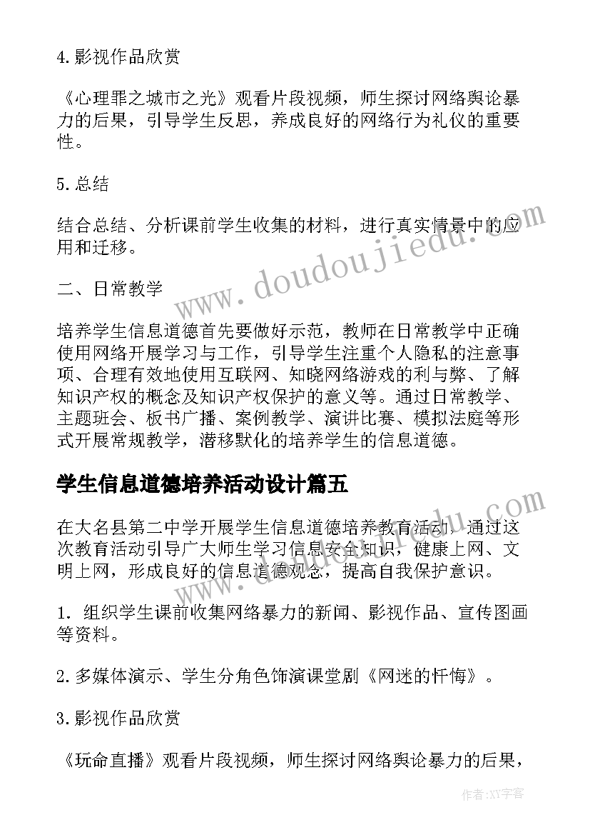 最新学生信息道德培养活动设计 小学学生信息道德培养活动简报(汇总10篇)