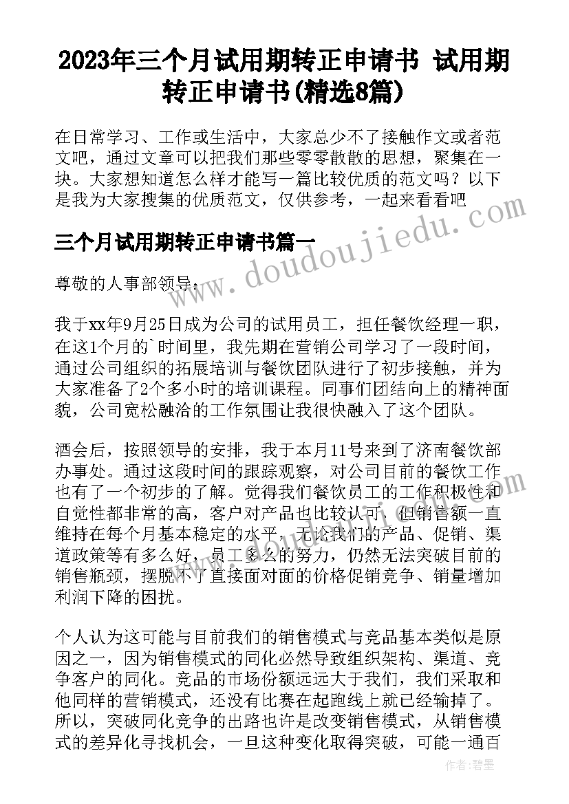 2023年三个月试用期转正申请书 试用期转正申请书(精选8篇)