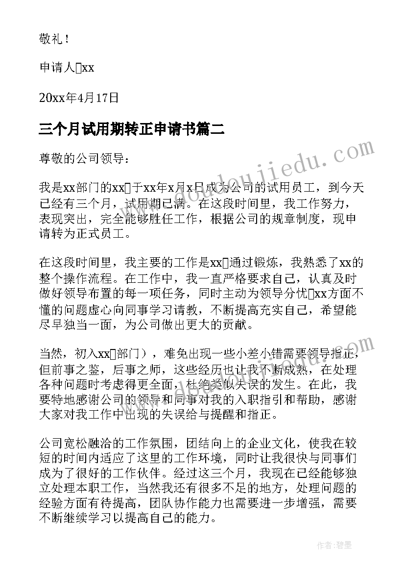 2023年三个月试用期转正申请书 试用期转正申请书(精选8篇)