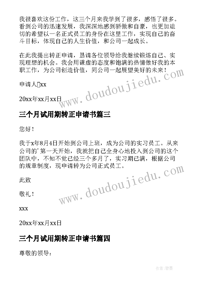 2023年三个月试用期转正申请书 试用期转正申请书(精选8篇)