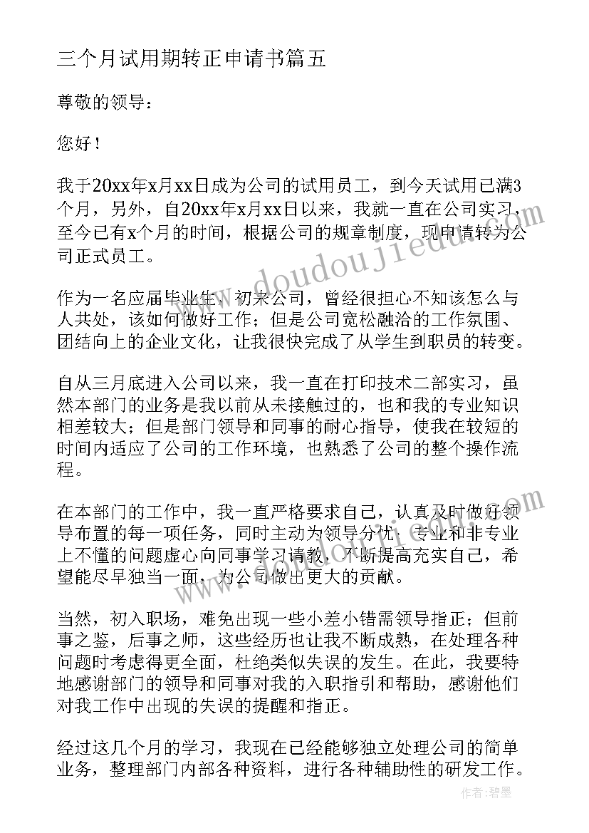 2023年三个月试用期转正申请书 试用期转正申请书(精选8篇)