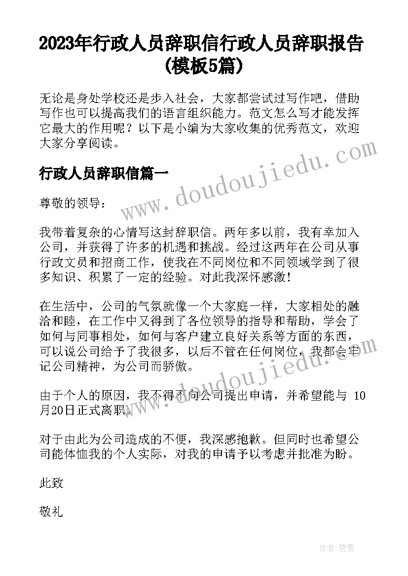 2023年行政人员辞职信 行政人员辞职报告(模板5篇)