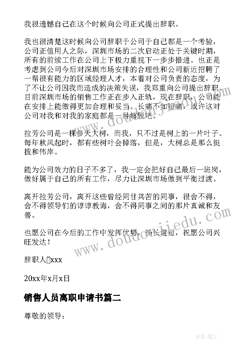 销售人员离职申请书(实用9篇)