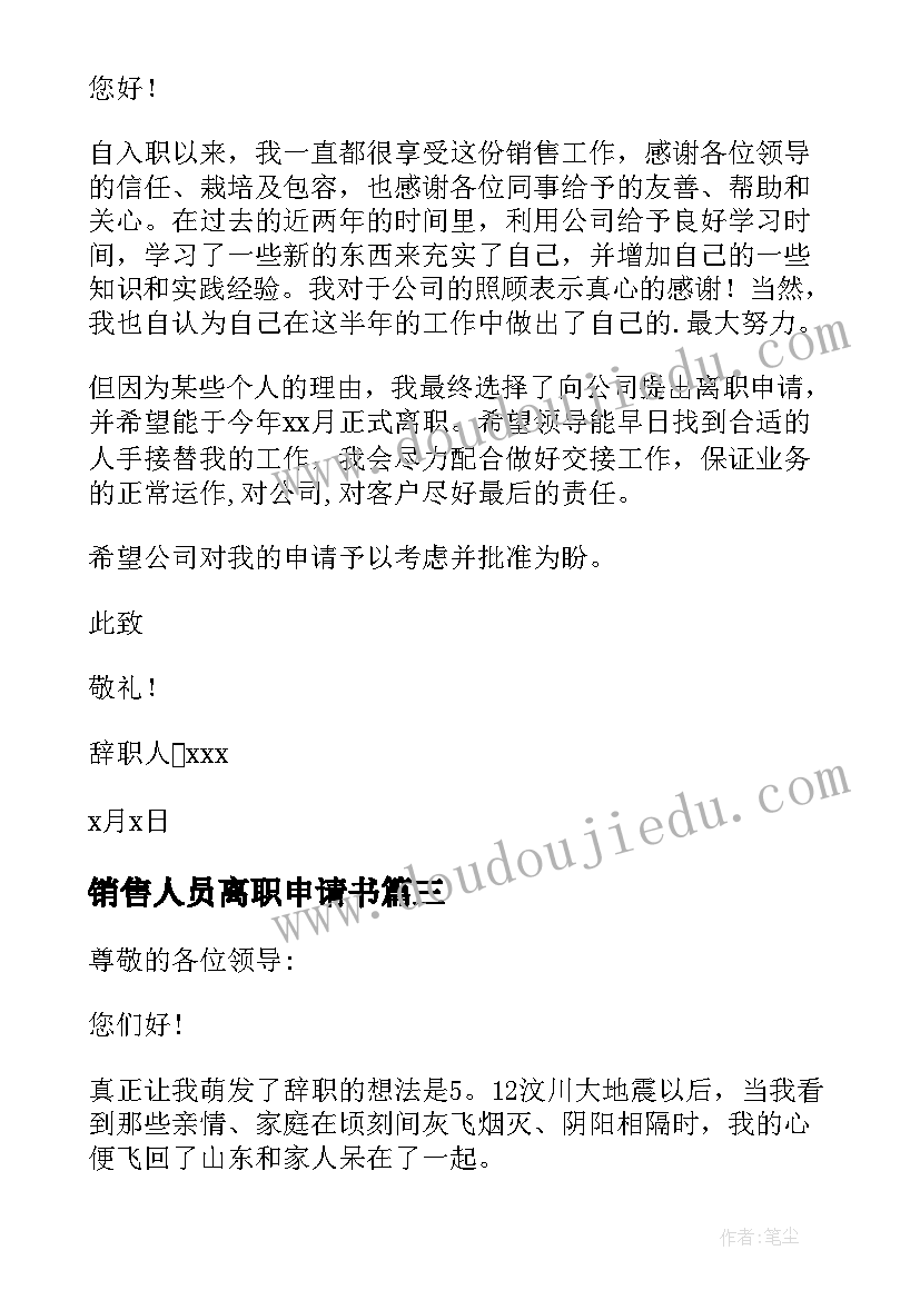 销售人员离职申请书(实用9篇)