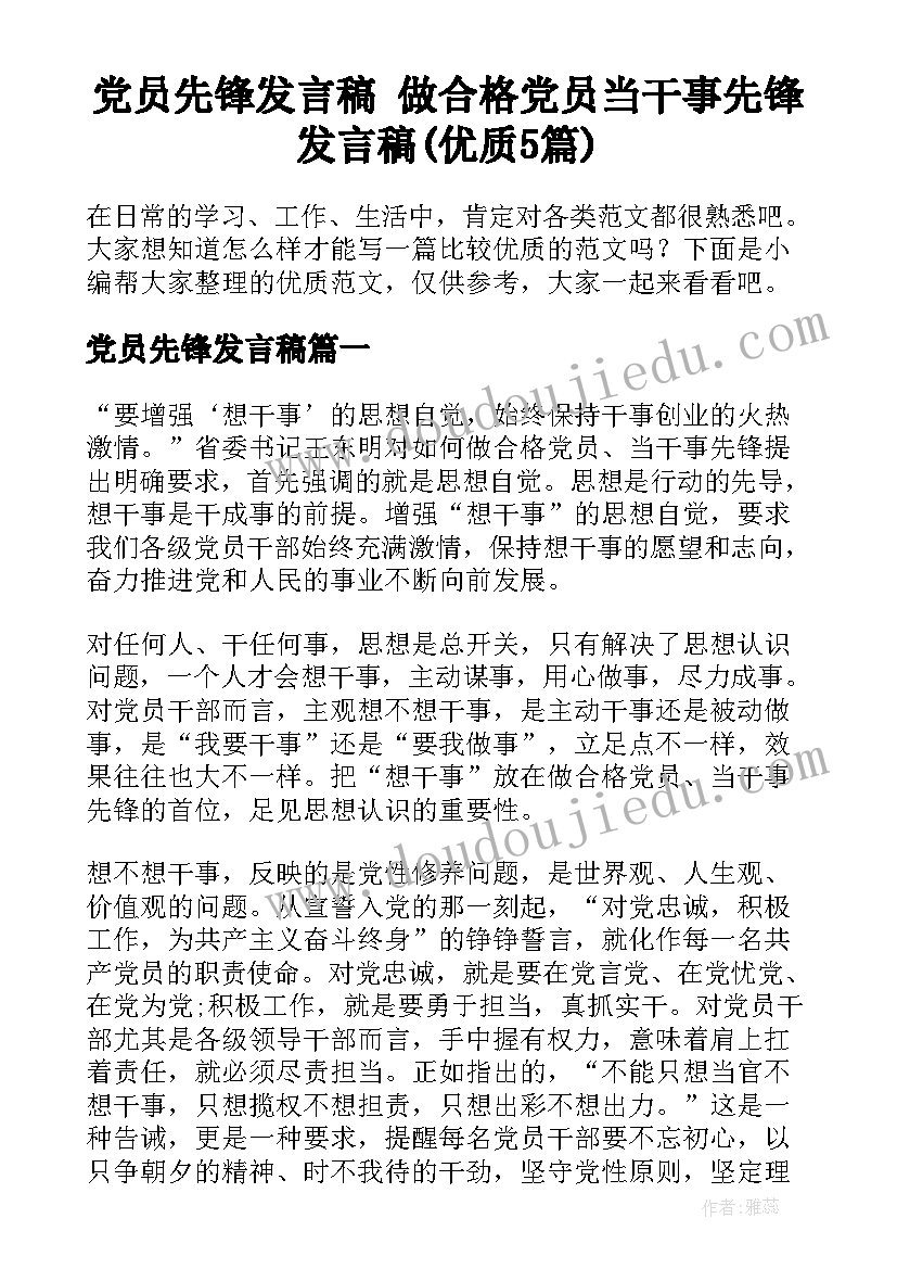 党员先锋发言稿 做合格党员当干事先锋发言稿(优质5篇)