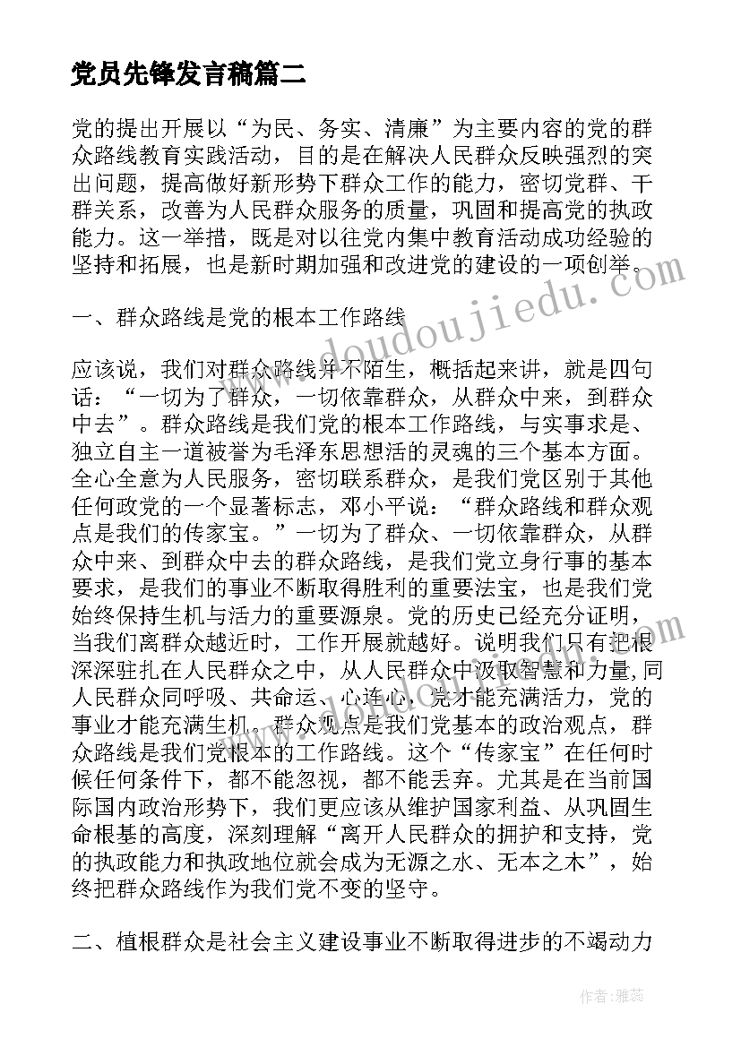 党员先锋发言稿 做合格党员当干事先锋发言稿(优质5篇)