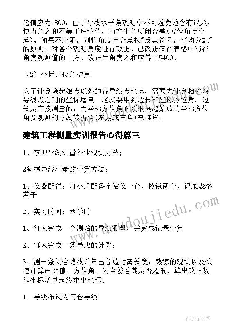 2023年建筑工程测量实训报告心得 建筑工程测量实习报告(模板6篇)