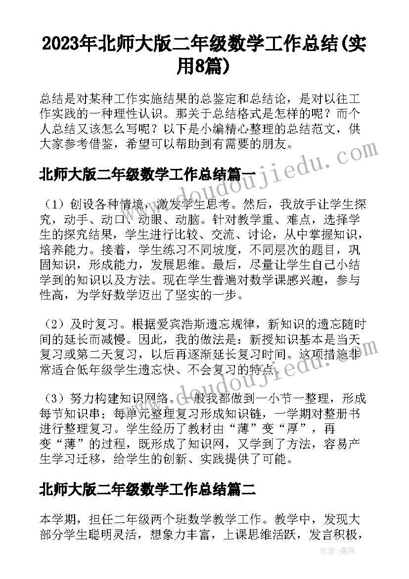 2023年北师大版二年级数学工作总结(实用8篇)