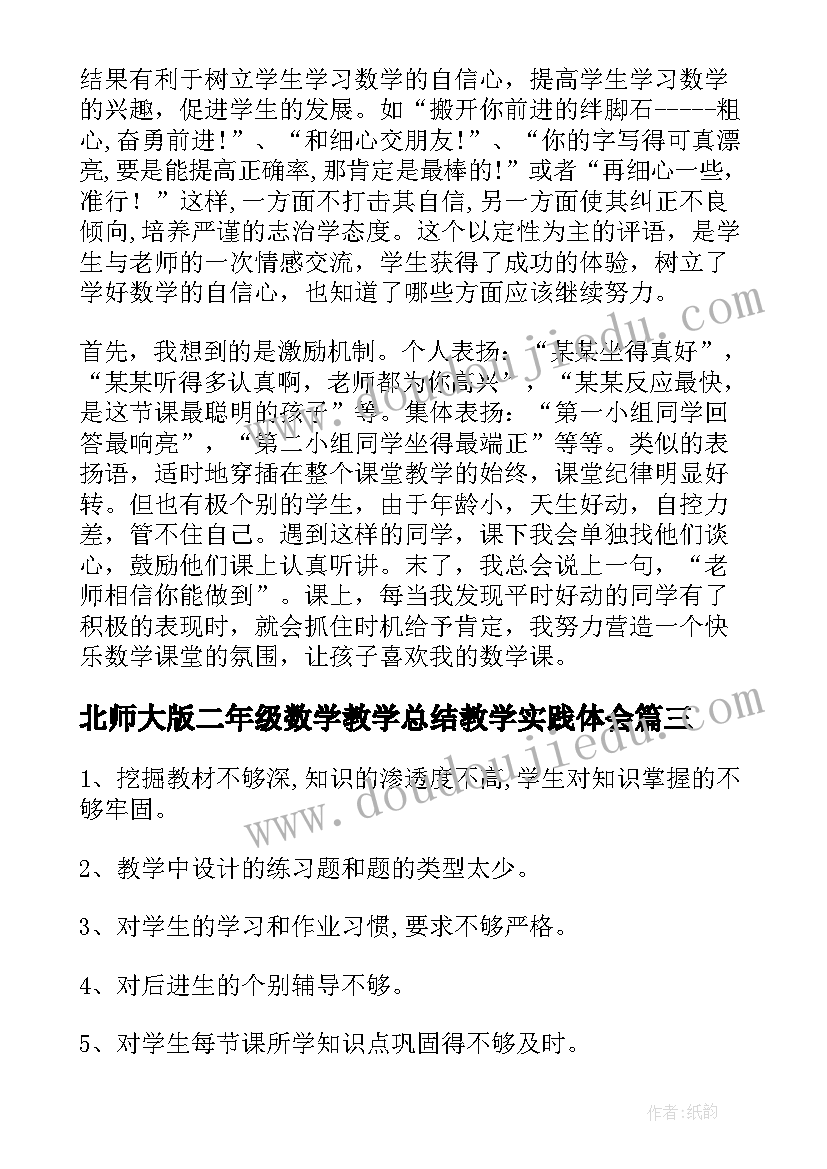 北师大版二年级数学教学总结教学实践体会(汇总9篇)