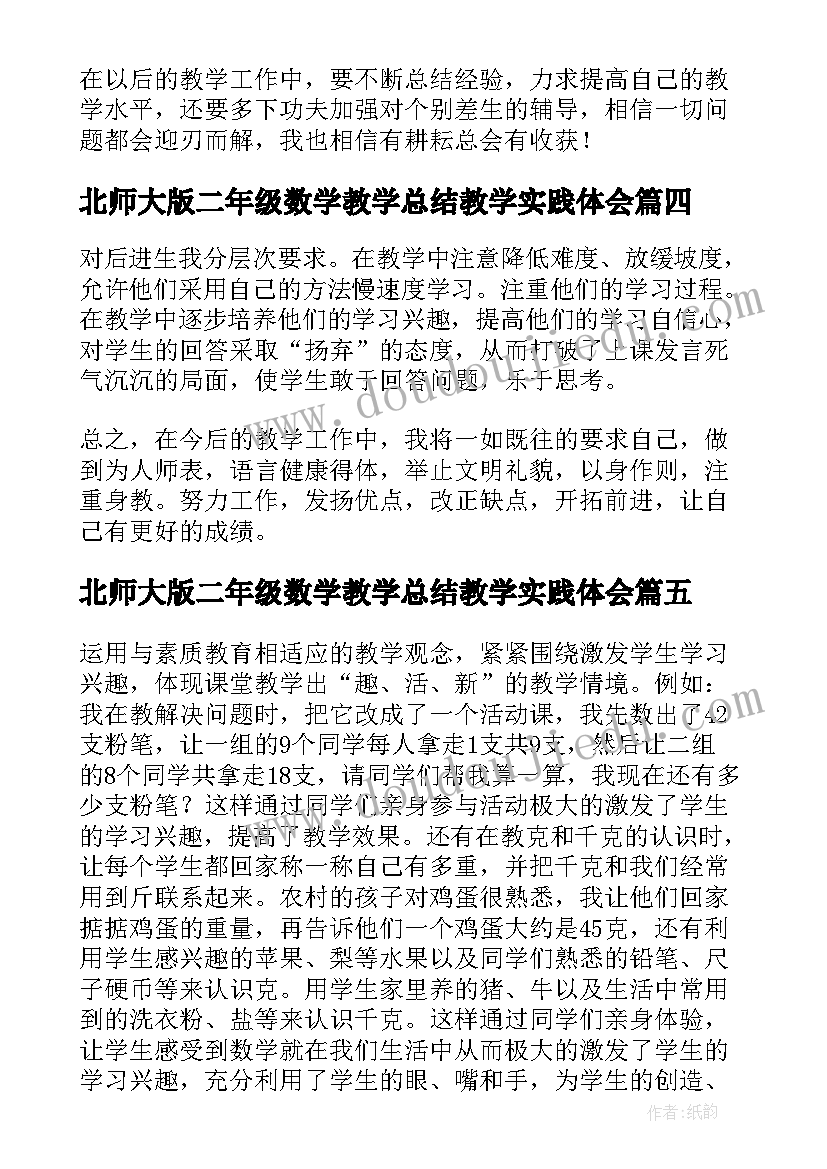 北师大版二年级数学教学总结教学实践体会(汇总9篇)