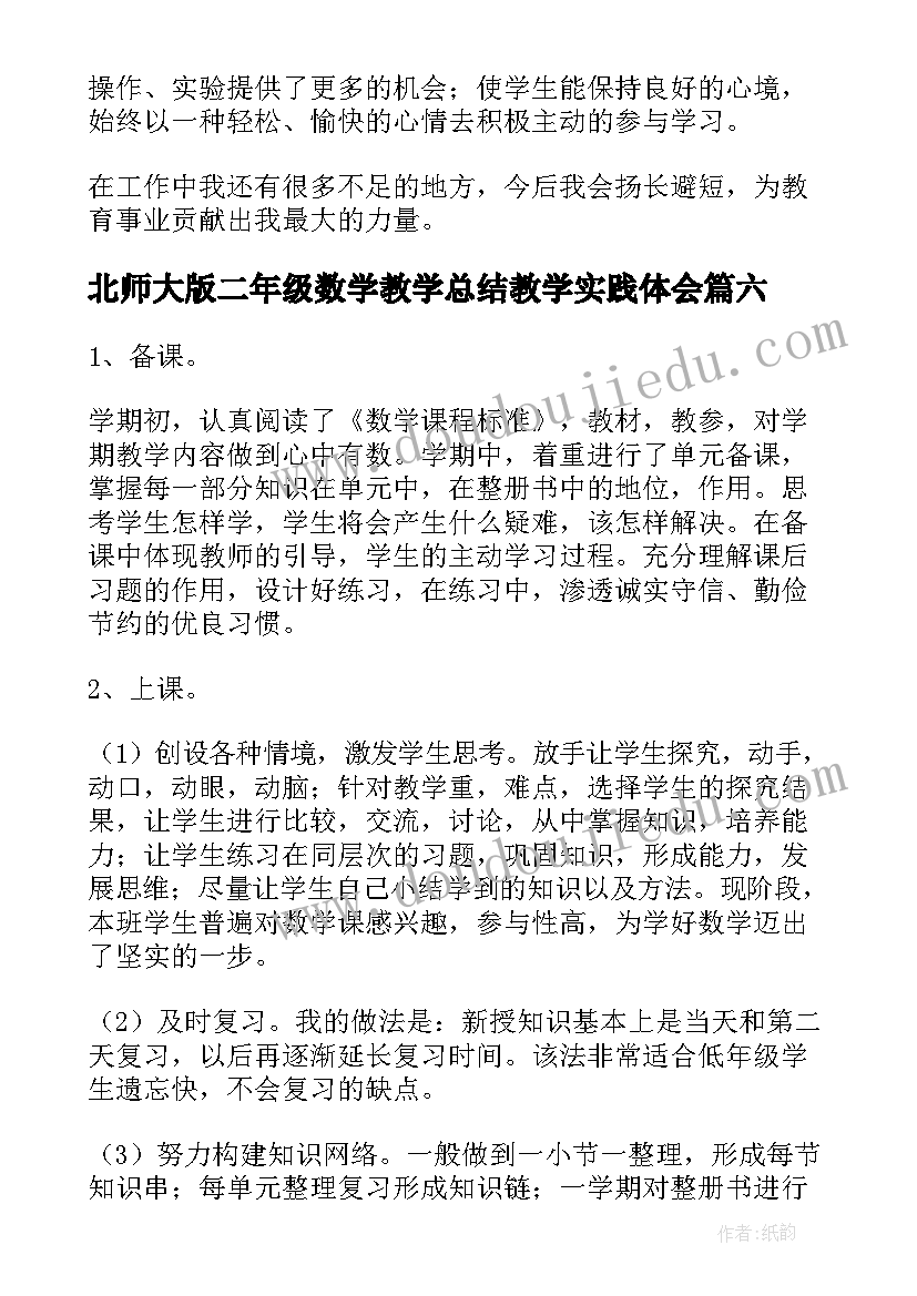 北师大版二年级数学教学总结教学实践体会(汇总9篇)