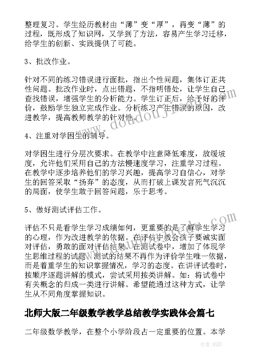 北师大版二年级数学教学总结教学实践体会(汇总9篇)