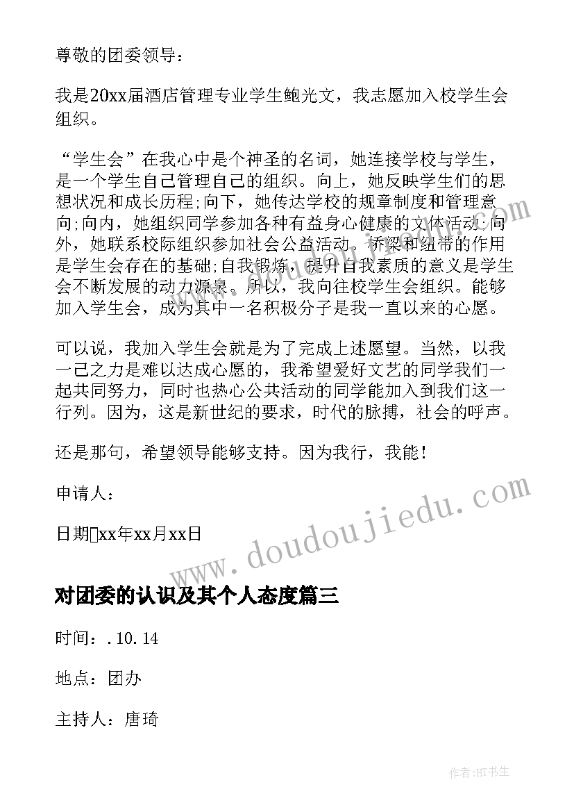 对团委的认识及其个人态度 学校团委会演讲稿(精选7篇)