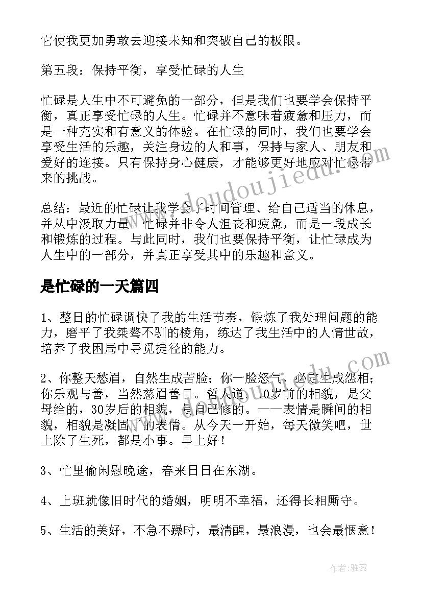 是忙碌的一天 最近忙碌心得体会(精选9篇)