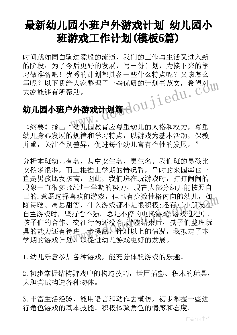 最新幼儿园小班户外游戏计划 幼儿园小班游戏工作计划(模板5篇)