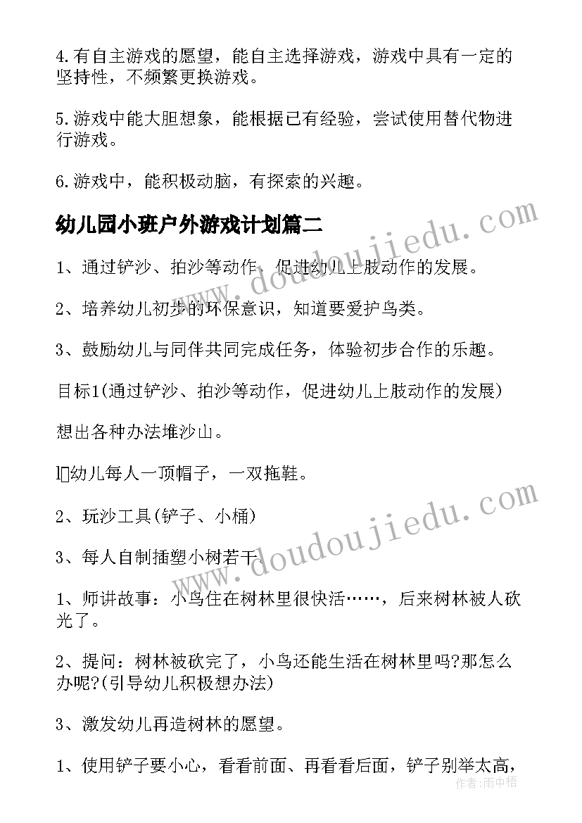 最新幼儿园小班户外游戏计划 幼儿园小班游戏工作计划(模板5篇)