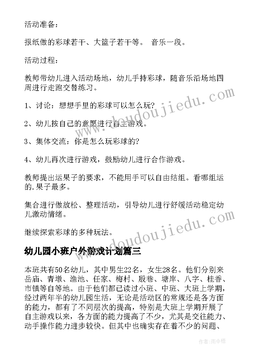 最新幼儿园小班户外游戏计划 幼儿园小班游戏工作计划(模板5篇)