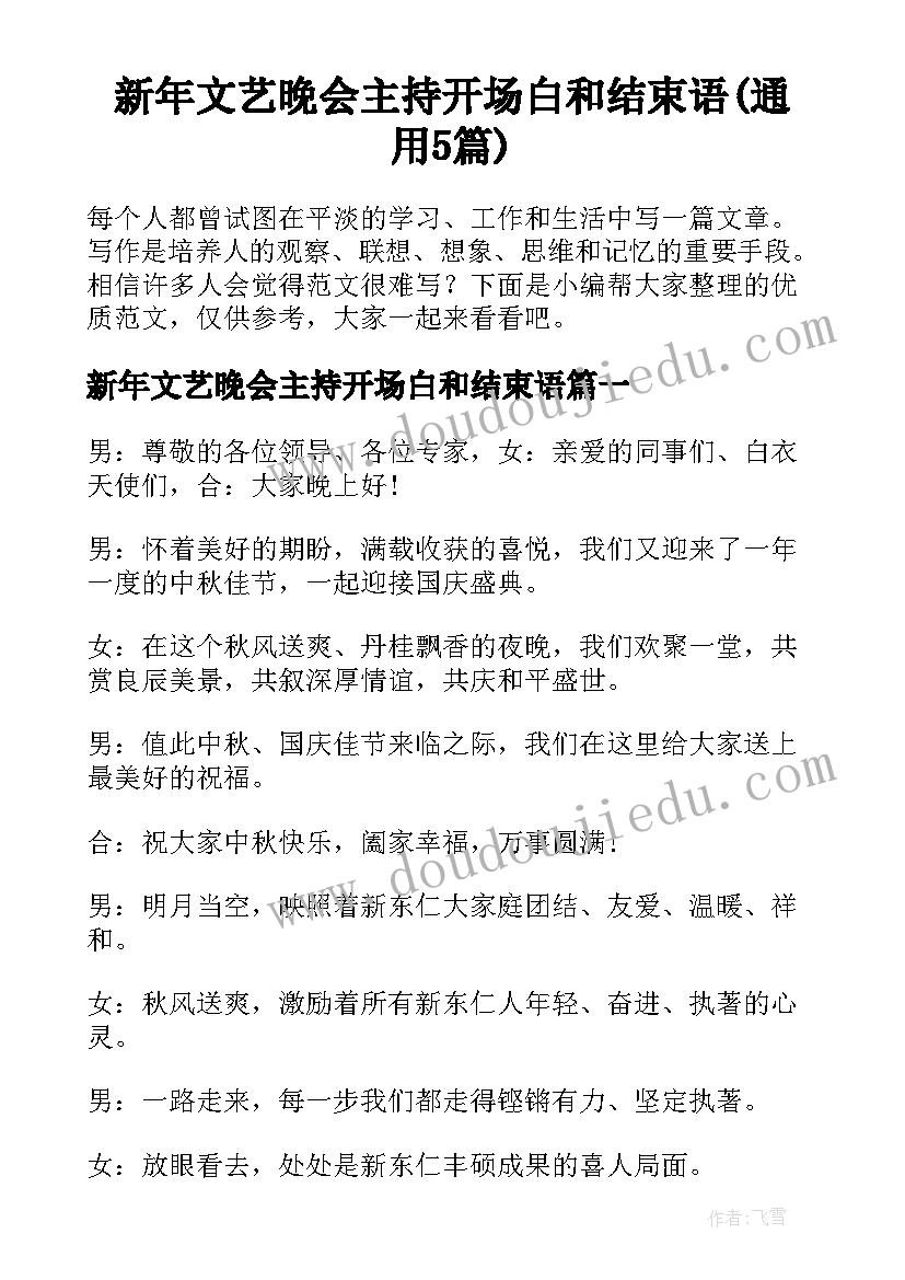 新年文艺晚会主持开场白和结束语(通用5篇)