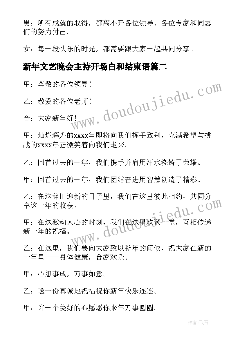 新年文艺晚会主持开场白和结束语(通用5篇)