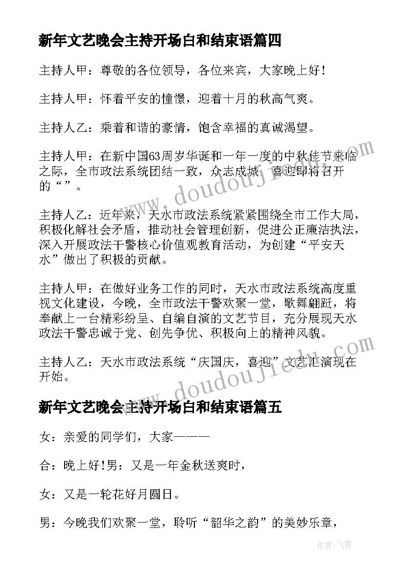 新年文艺晚会主持开场白和结束语(通用5篇)