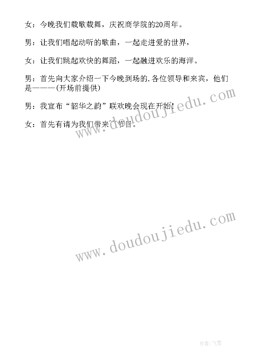 新年文艺晚会主持开场白和结束语(通用5篇)