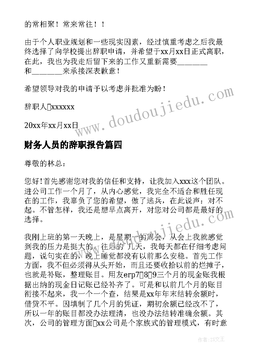 最新财务人员的辞职报告(精选5篇)