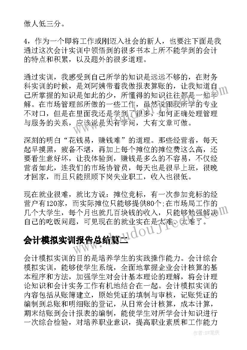 2023年会计模拟实训报告总结 会计模拟实训报告(优秀6篇)