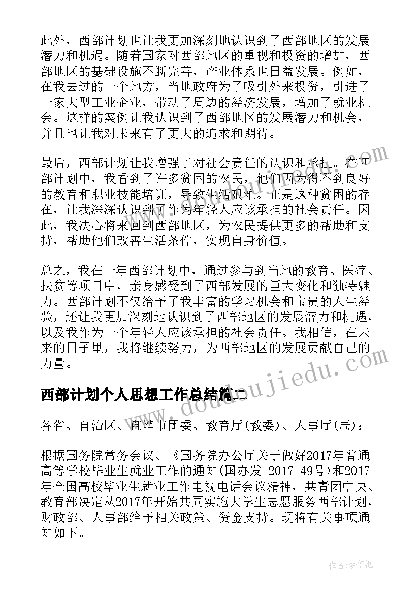 最新西部计划个人思想工作总结(优质5篇)