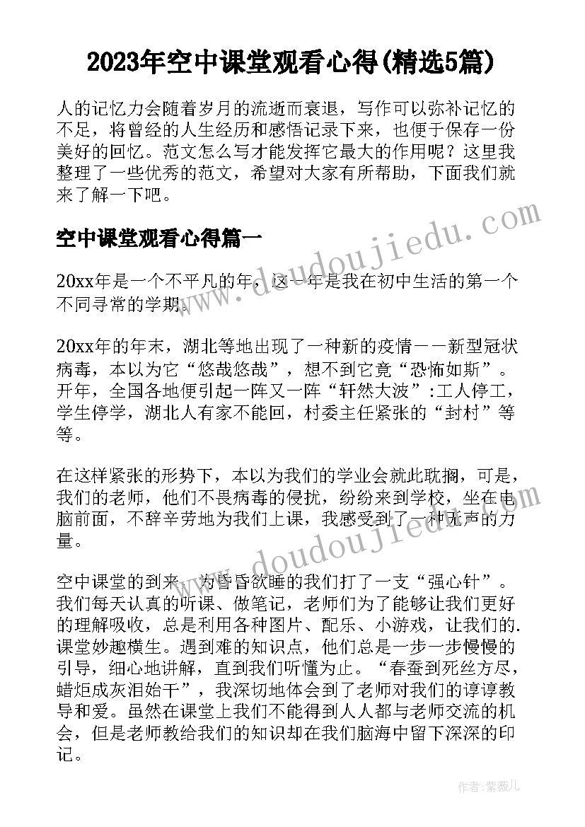 2023年空中课堂观看心得(精选5篇)