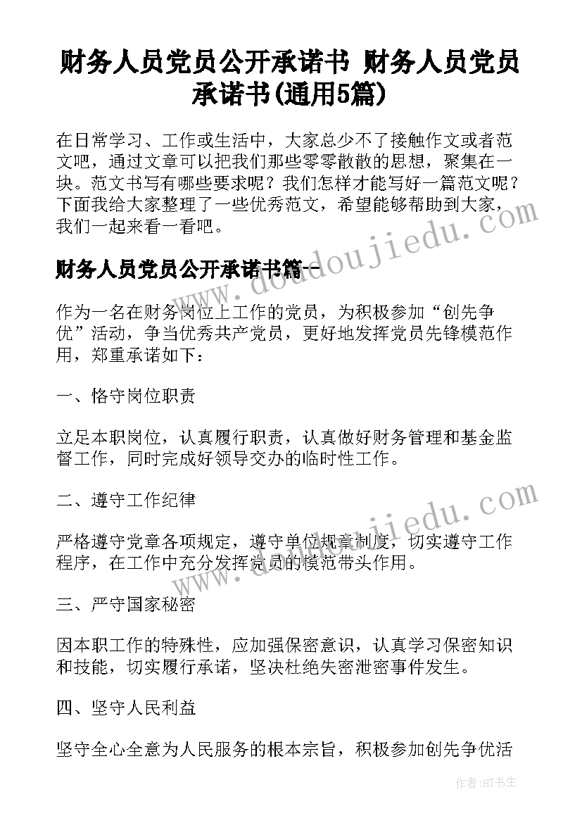 财务人员党员公开承诺书 财务人员党员承诺书(通用5篇)