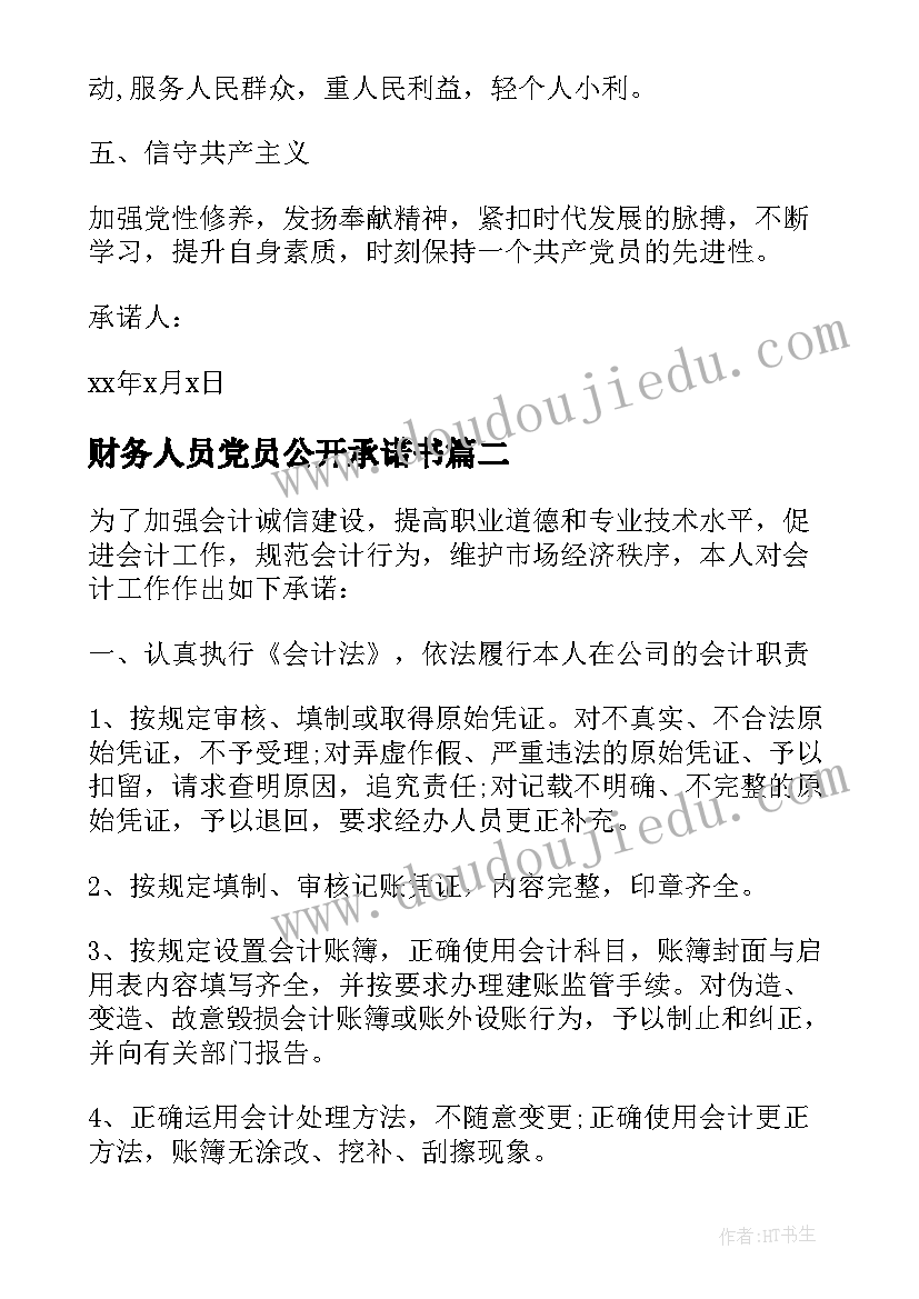 财务人员党员公开承诺书 财务人员党员承诺书(通用5篇)