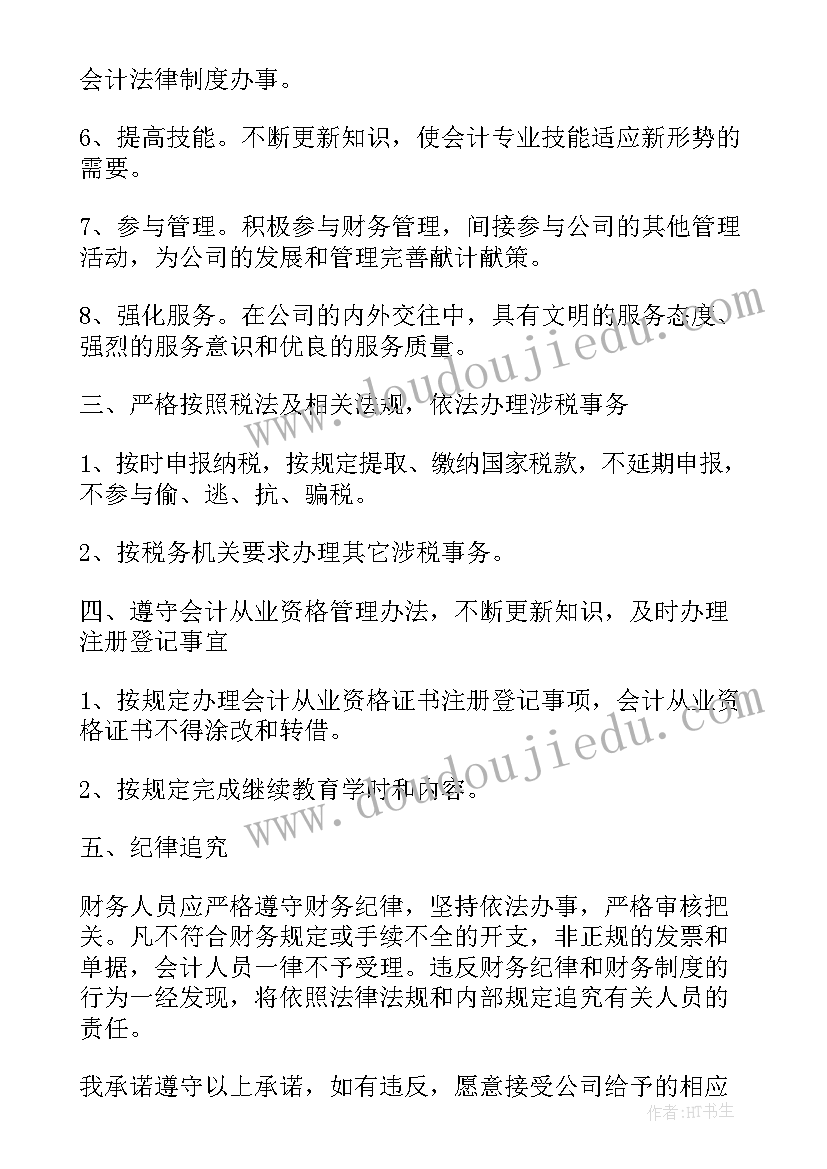 财务人员党员公开承诺书 财务人员党员承诺书(通用5篇)