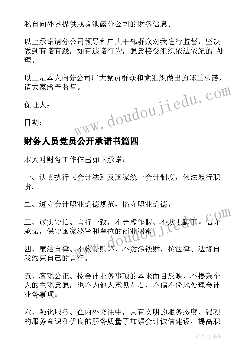 财务人员党员公开承诺书 财务人员党员承诺书(通用5篇)