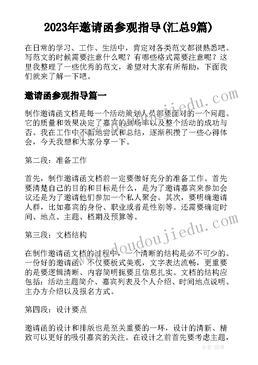 2023年邀请函参观指导(汇总9篇)