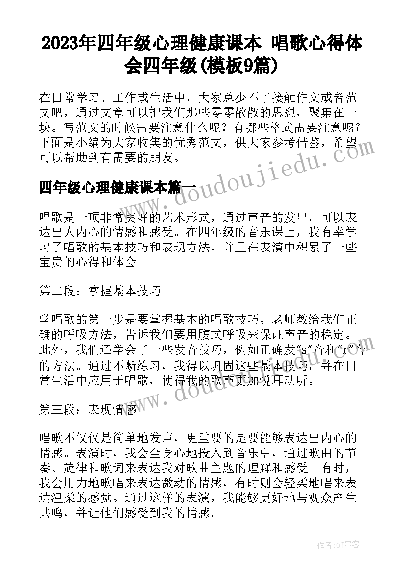 2023年四年级心理健康课本 唱歌心得体会四年级(模板9篇)