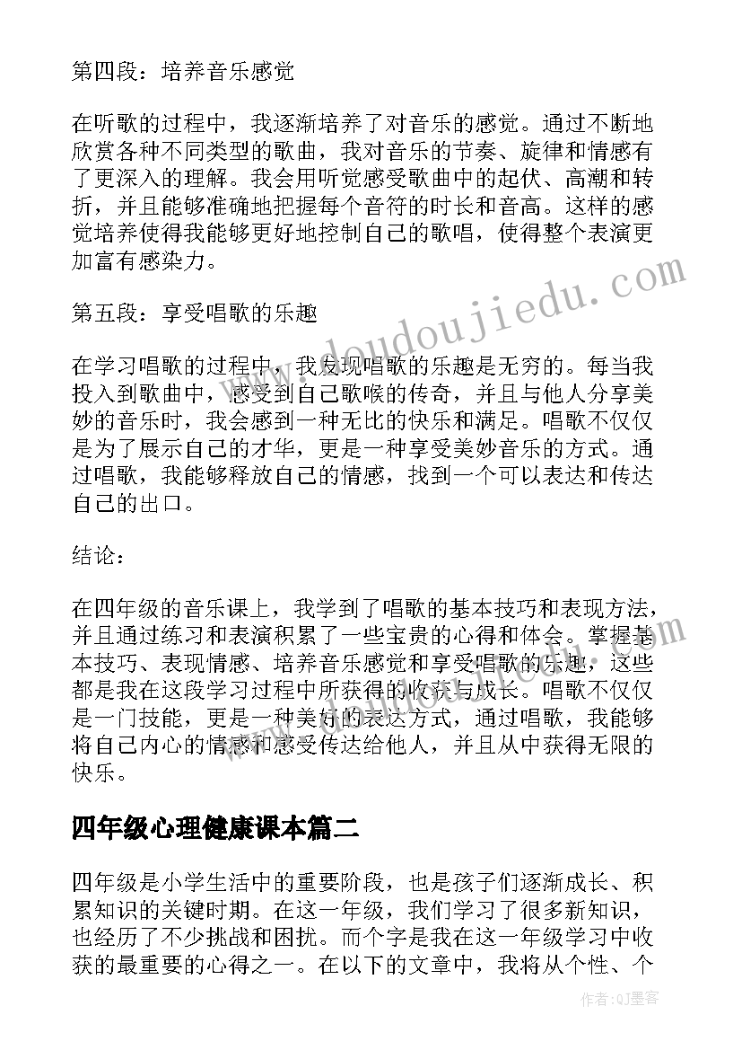 2023年四年级心理健康课本 唱歌心得体会四年级(模板9篇)