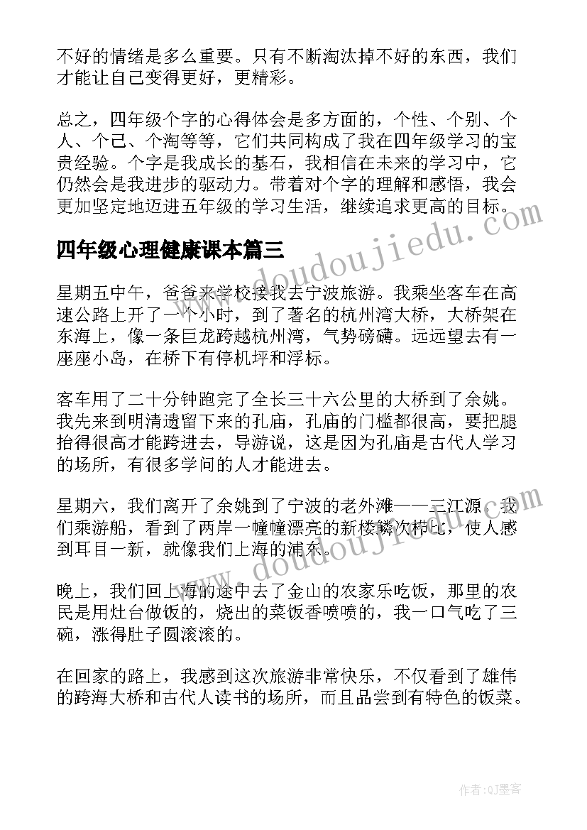 2023年四年级心理健康课本 唱歌心得体会四年级(模板9篇)