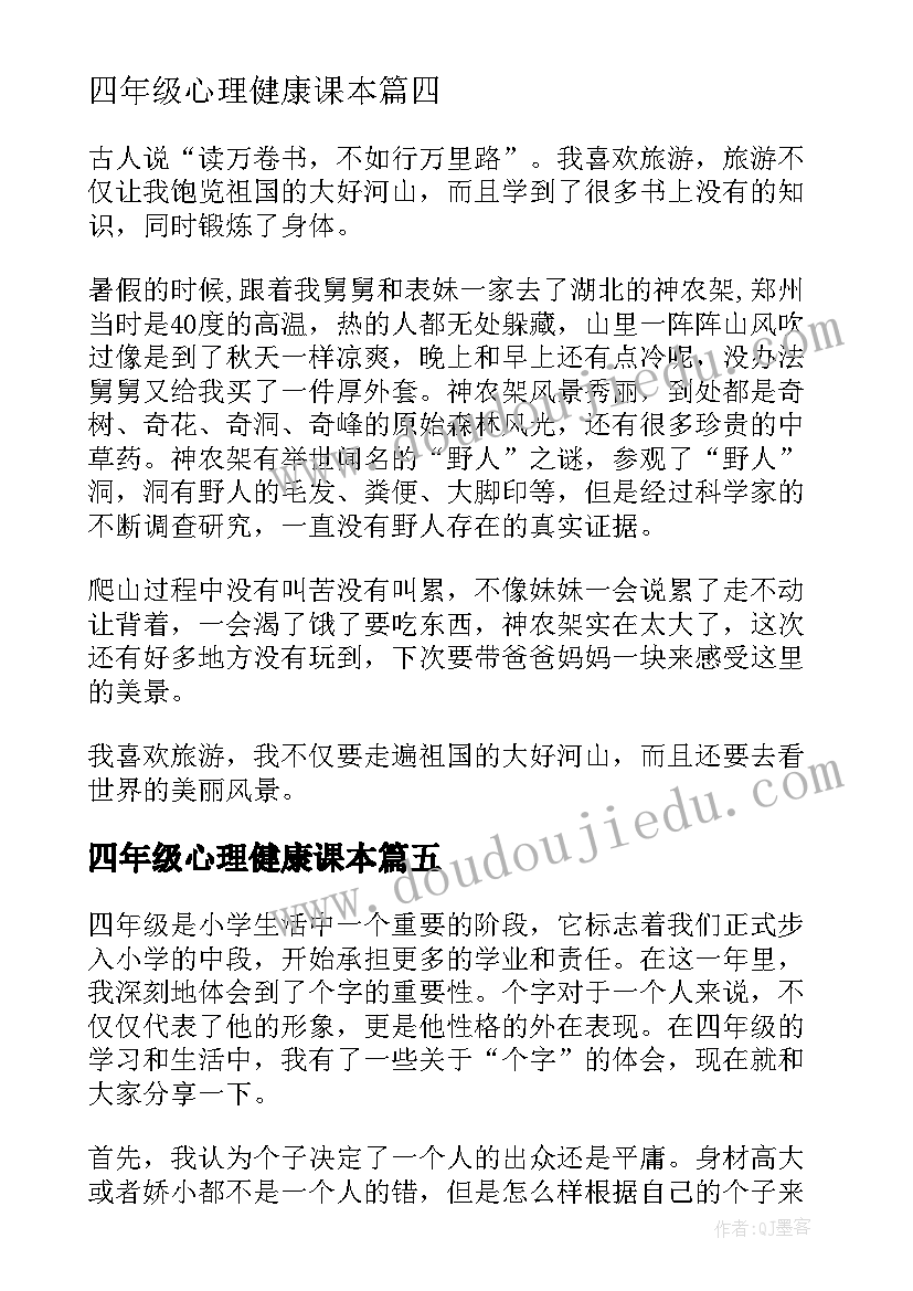 2023年四年级心理健康课本 唱歌心得体会四年级(模板9篇)