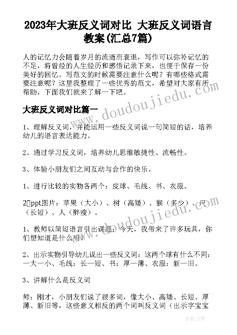 2023年大班反义词对比 大班反义词语言教案(汇总7篇)