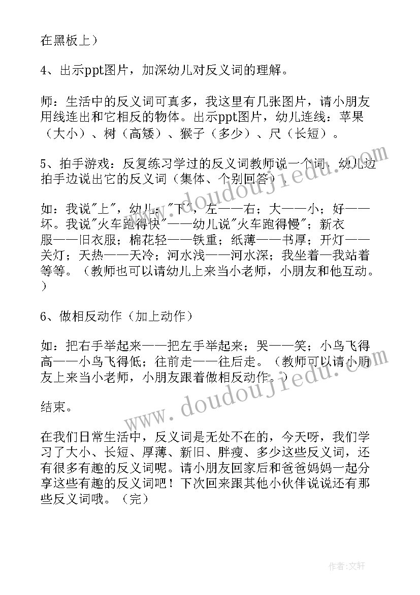 2023年大班反义词对比 大班反义词语言教案(汇总7篇)