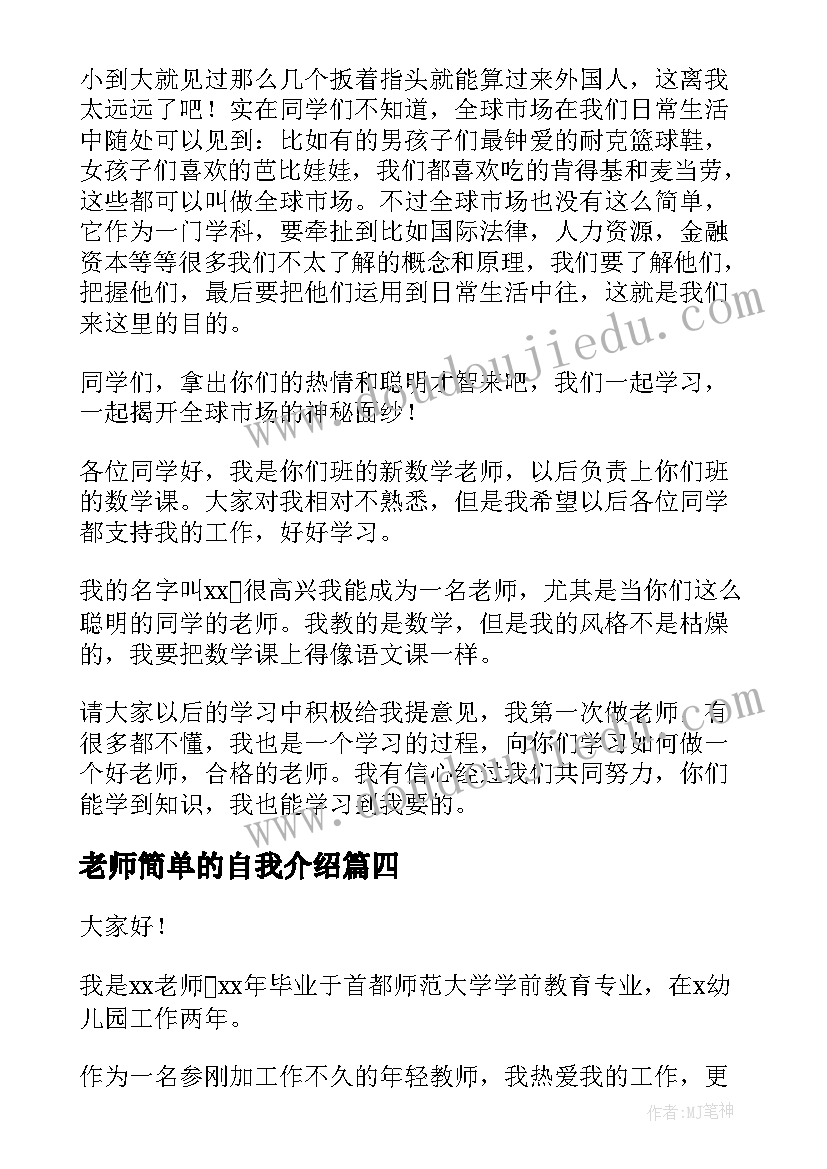 最新老师简单的自我介绍(模板5篇)