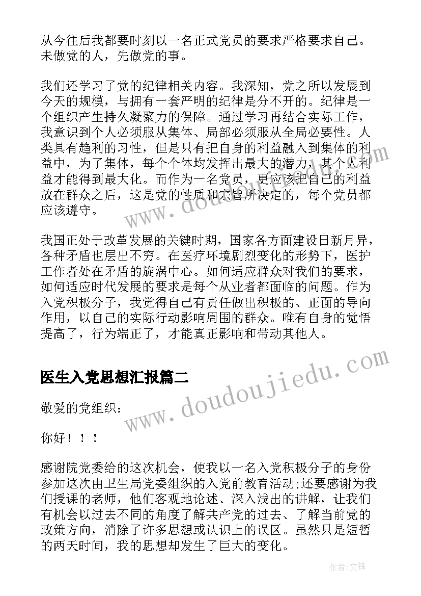 医生入党思想汇报(精选7篇)