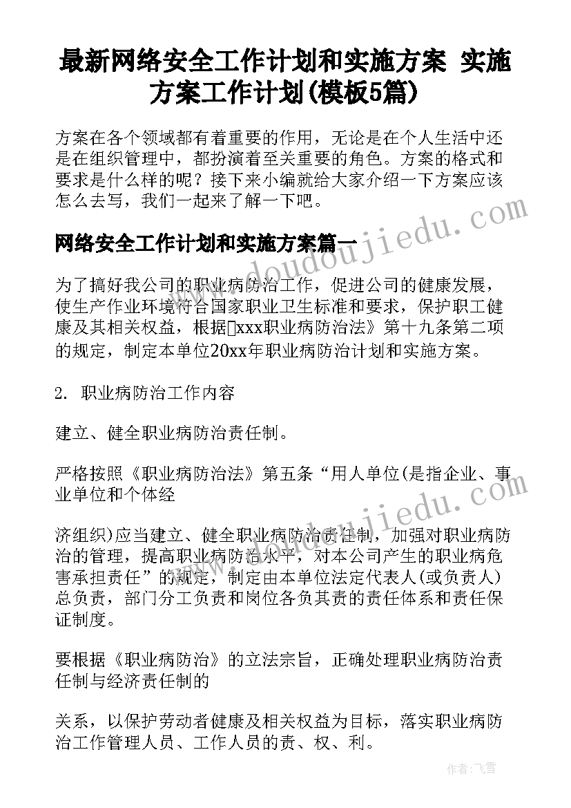 最新网络安全工作计划和实施方案 实施方案工作计划(模板5篇)