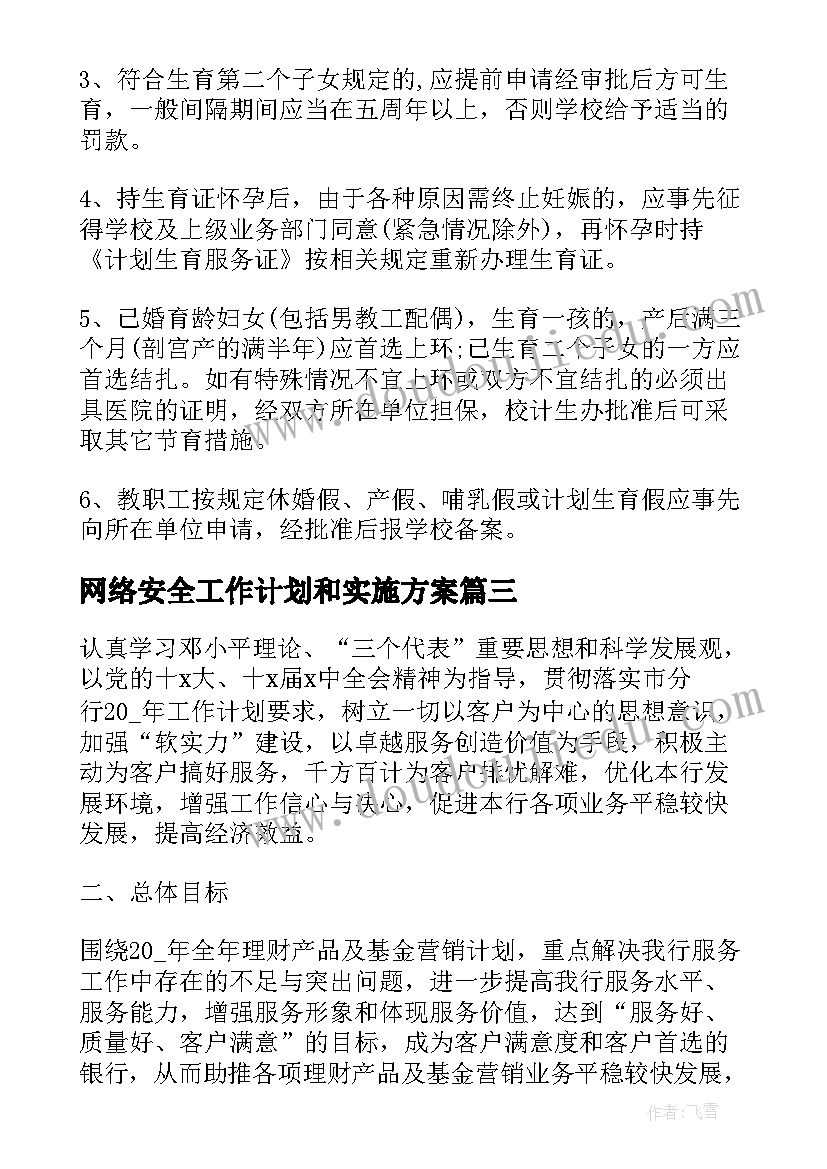 最新网络安全工作计划和实施方案 实施方案工作计划(模板5篇)