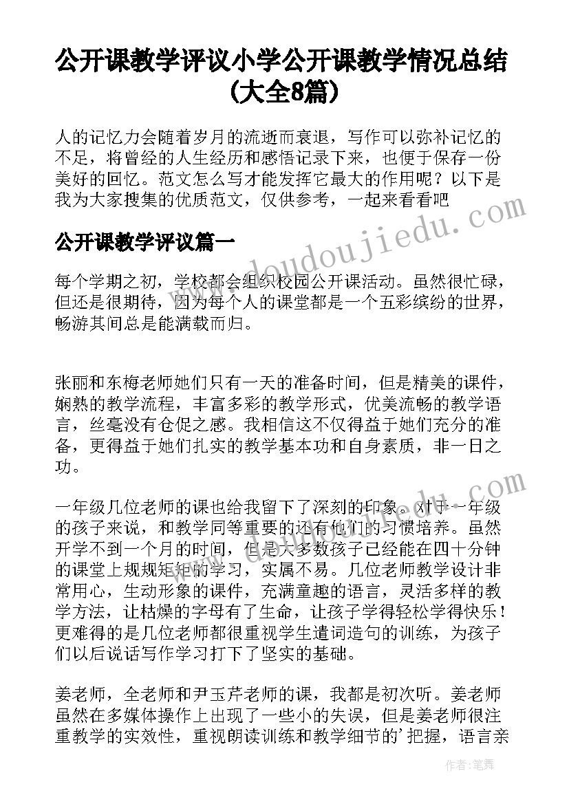 公开课教学评议 小学公开课教学情况总结(大全8篇)