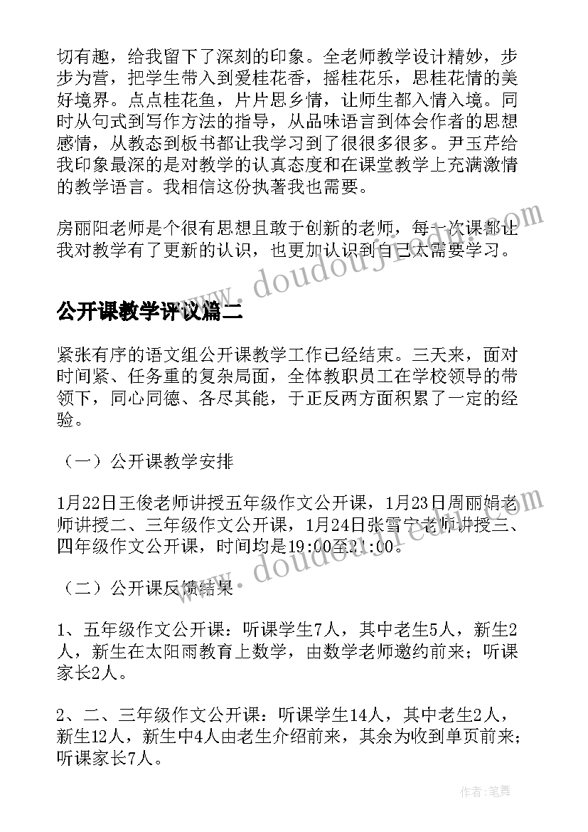 公开课教学评议 小学公开课教学情况总结(大全8篇)