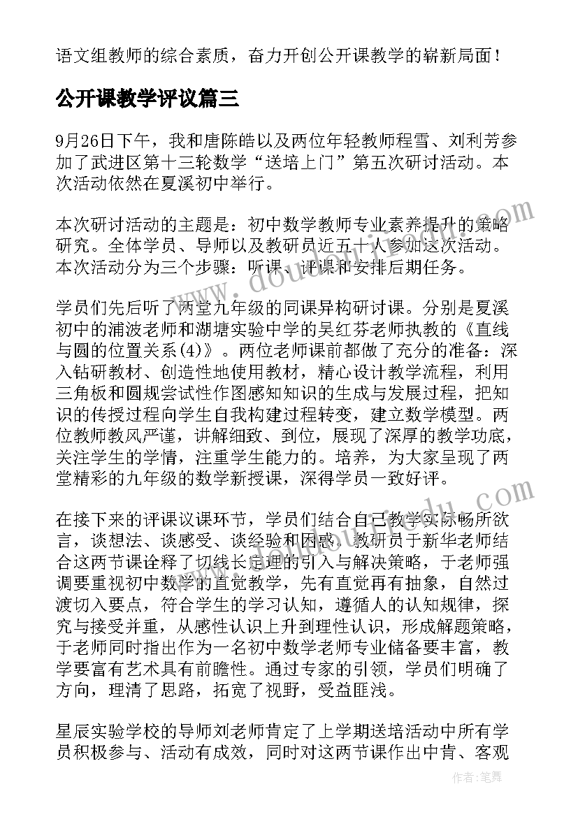 公开课教学评议 小学公开课教学情况总结(大全8篇)