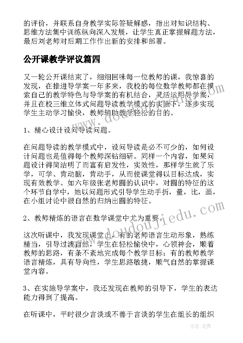 公开课教学评议 小学公开课教学情况总结(大全8篇)